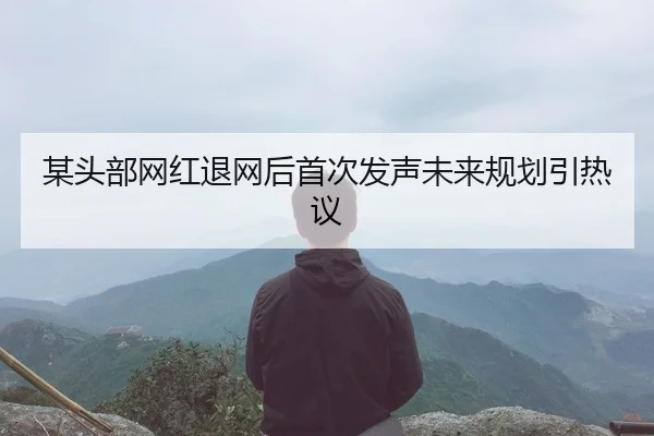 mou-tou-bu-wang-hong-tui-wang-hou-shou-ci-fa-sheng-wei-lai-gui-hua-yin-re-yi-2-277.jpg